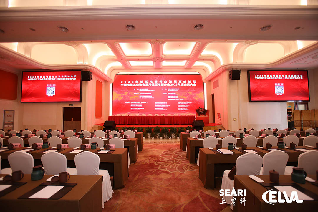 中國電器工業協會通用低壓電器分會2023年度會員大會