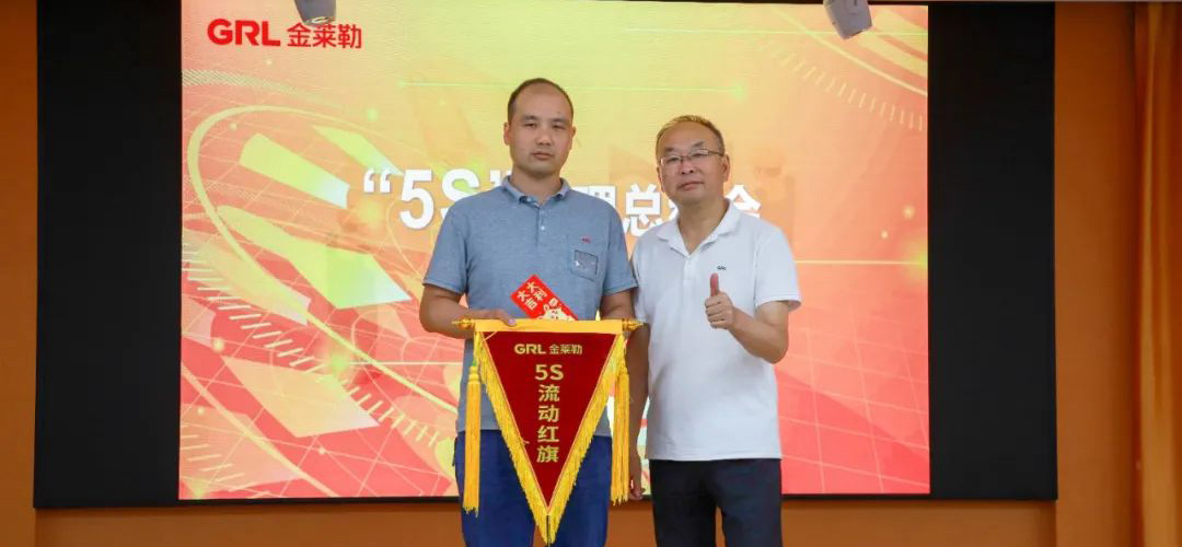 金萊勒5S現(xiàn)場管理總結頒獎會