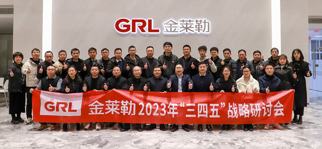 金萊勒2023年“三四五”戰略研討會