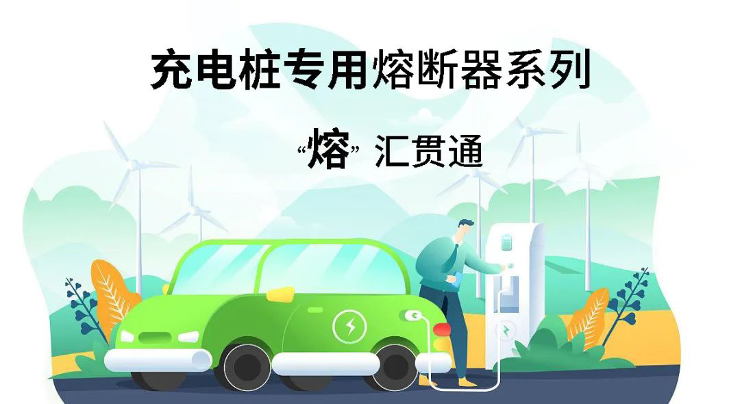 充電樁專用熔斷器 充電樁專用熔斷器