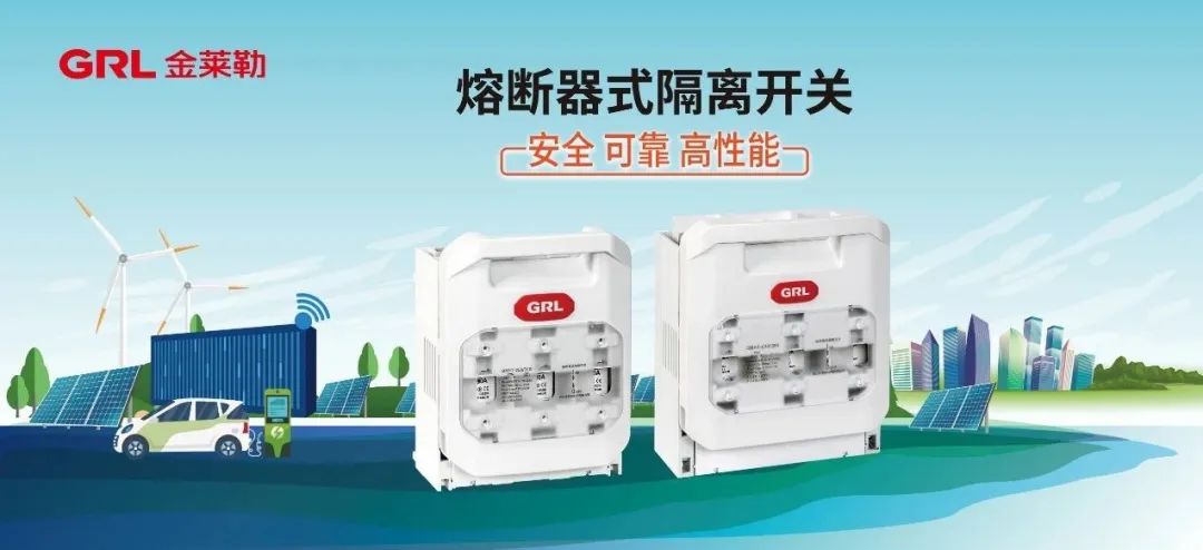 熔斷器式隔離開關