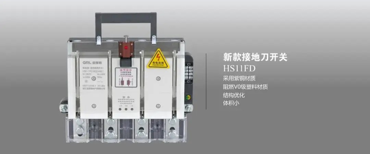 金萊勒電氣HS11FD系列接地刀開關